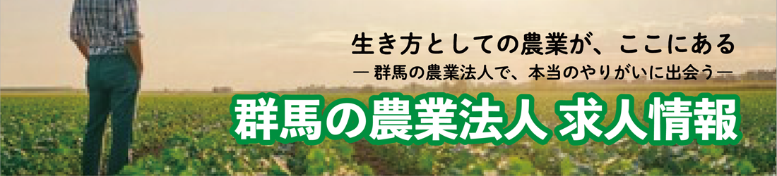 群馬の農業法人 求人情報