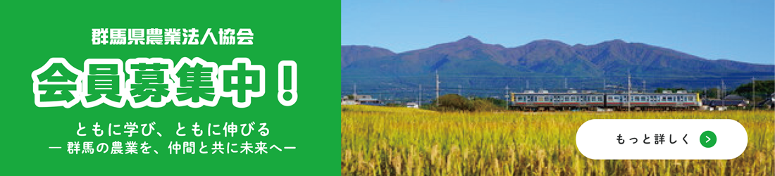 群馬県農業法人協会 会員募集中！