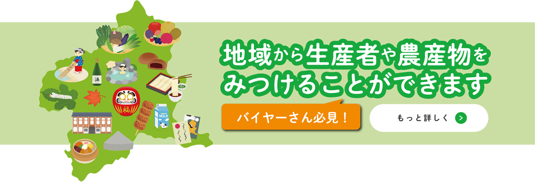 地域から生産者や農産物をみつけることができます