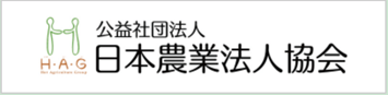 公益社団法人 日本農業法人協会