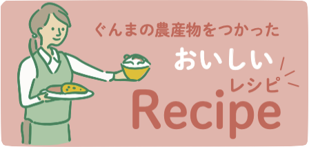 ぐんまの農産物をつかったおいしいレシピ